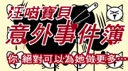 汪喵寶貝意外事件簿