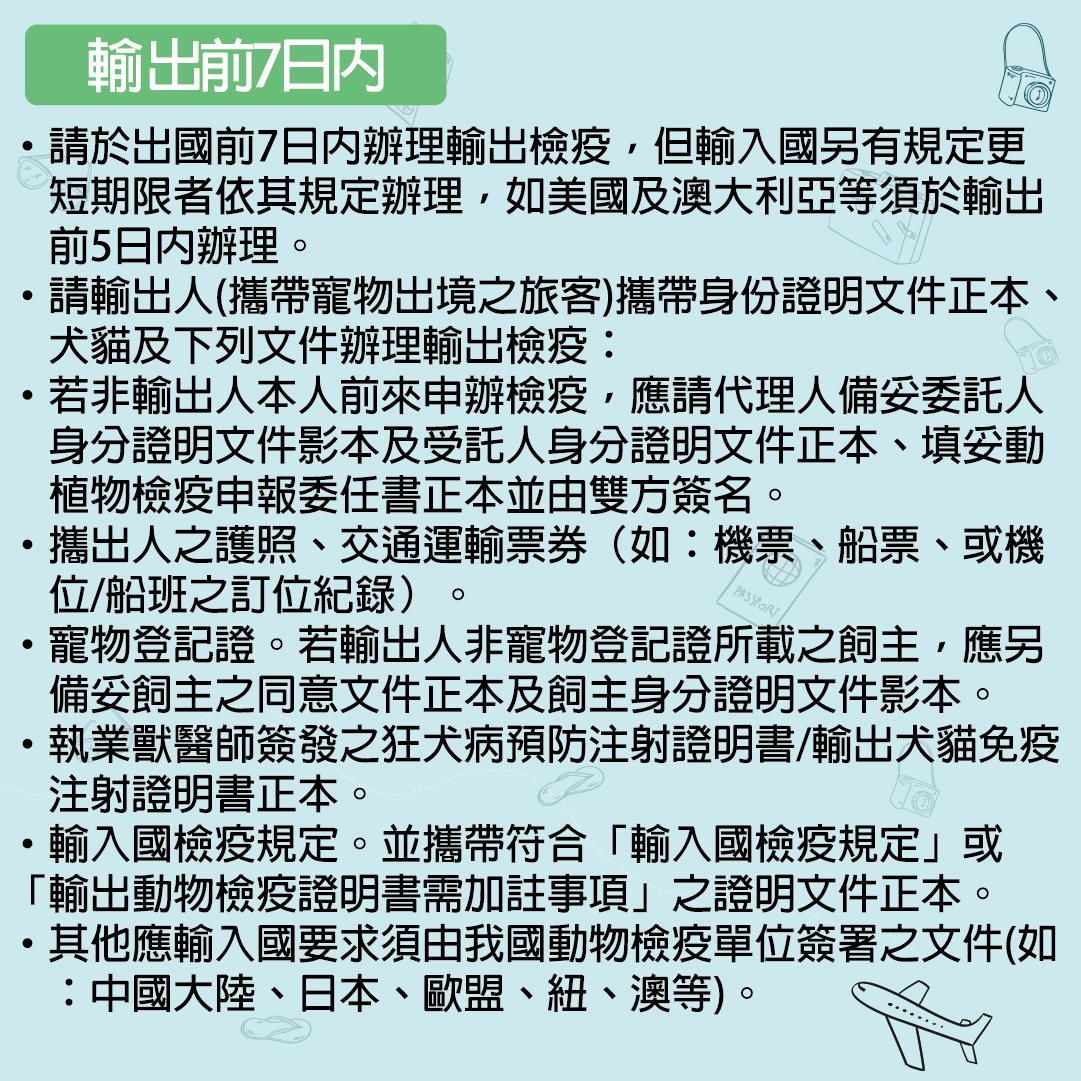 【犬貓輸出入｜行政院農業委員會動植物防疫檢疫局｜】 | 社團法人中華民國保護動物協會