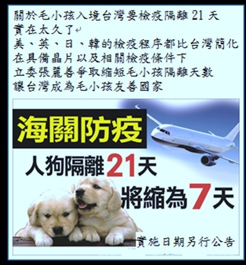 對防疫資料完備的犬貓，很多國家都不需要隔離檢疫，但防檢局在安全考量下，監持仍需隔離檢疫７天。　張麗善國會辦公室/提供