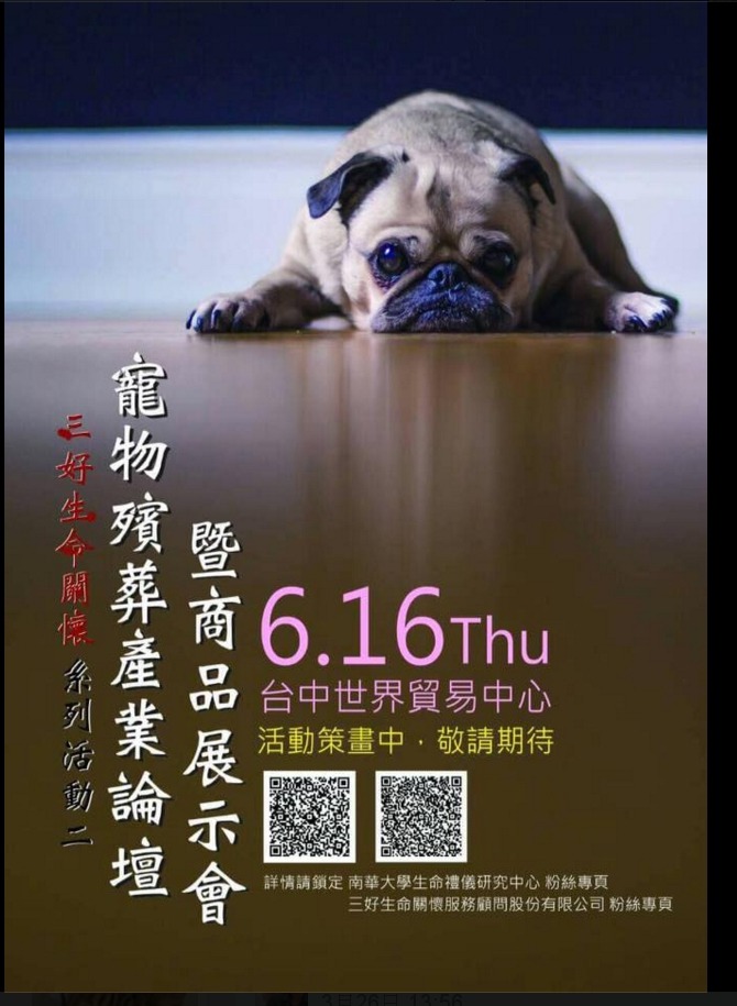 「三好生命關懷服務顧問股份有限公司」及「南華大學生命禮儀研究中心」/ 提供