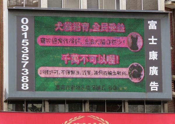 富士康廣告公司公益贊助台南市動保處電視牆播放動保宣導。 蕭士塔/攝