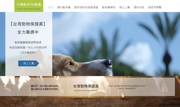 在「台灣動物保護黨」的官網上可以看到章程草案，也可以線上入黨。 華珮君/提供