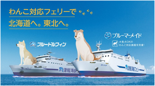 越來越多飼主帶愛犬開車旅行，各家渡輪公司也開始提供寵物共乘服務。 取自津輕海峽渡輪
