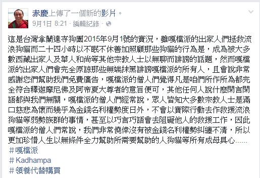 赤慶法王在自己的臉書上，表明自己和嘠檔派出家眾救援流浪狗貓的誠心。臉書截圖