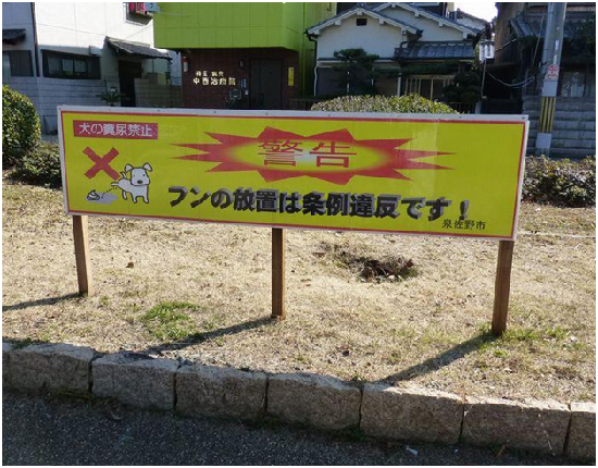 泉佐野市呼籲飼主不可任意丟棄狗大便的看板。取自網路