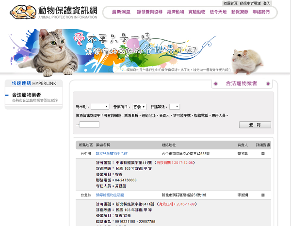在農委會的動物保護資訊網上，能搜尋到全台的合法寵物旅館資料。  取自網路