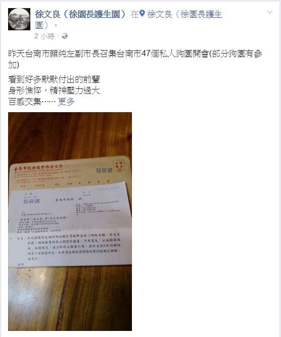 護生園徐園長在臉書上PO出台南市政府召集境內所有民間狗場會議的訊息，也道出民間狗場負責人的辛勞。 取自「徐文良（徐園長護生園）」臉書