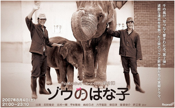 反町隆史和北村一輝主演的單元劇《大象花子》，北村一輝飾演的角色原型即是山川清藏。 取自富士電視台