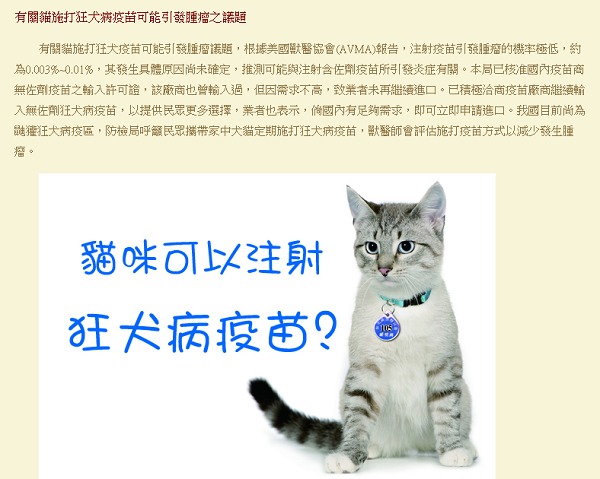 防檢局官網針對貓咪注射疫苗，可能誘發腫瘤的疑問，做出說明。 取自防檢局官網