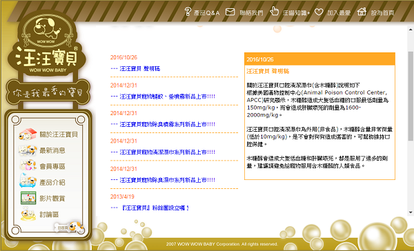 「汪汪寶貝」針對狗用口腔清潔溼巾含有木糖醇成分，在10月26日就貼出聲明，指出因為含量極低，安全無虞。  截圖自「汪汪寶貝」網站