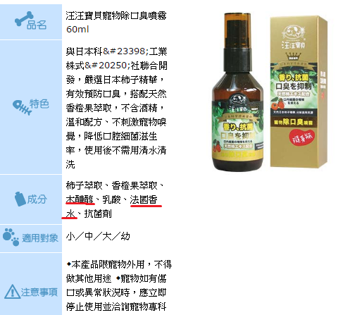 「汪汪寶貝」另有一款狗用「除口臭噴霧」，在成分中也註明有木糖醇。截圖自「汪汪寶貝」網站