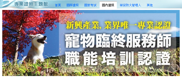 陌生的名詞「寵物臨終服務師」，換說成「寵物禮儀師」，你就明白了。 取自文化大學推廣部網站