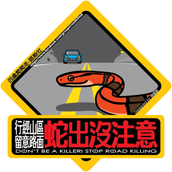 2011年8月於臉書平台創建的虛擬社團-路殺社,社團宗旨為改善路死、環境教育、全民科學、珍惜生命。 林德恩/提供