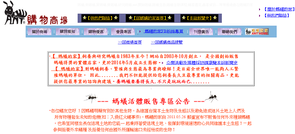 有螞蟻網路商家公告不銷售外來種螞蟻，並提醒玩家要注意維護台灣的生態安全。網路截圖
