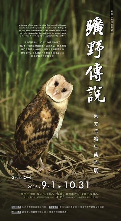 東方草鴞生態特展分別在台南市兩處市政中心舉行。 台南市府農業局/提供