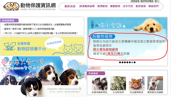 農委會雖然還沒有針對「強制絕育」展開宣導活動，但在動物保護資訊網上已可看到相關說明和罰鍰。   網站截圖
