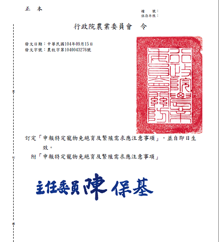 新版《動保法》規定飼主應為寵物絕育，而配套措施的「申報特定寵物免絕育及繁殖需求應注意事項」已於9月15日公告生效，也就是不替毛孩絕育或想讓牠們繁衍子孫，都必須先提出申報。  取自台北市產業發展局