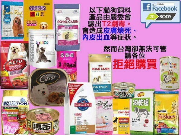 這個在網路上流傳的圖表，讓農委會站出來澄清 : 全球各國都沒有針對寵物食 品訂定T-2毒素限量標準；農委會也沒有驗出過超過參考標準的含量。  農委會畜牧處/提供