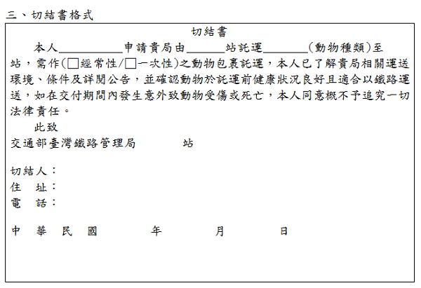 3月1日起，台鐵規定託運動物的民眾，一律得先填寫這張切結書。 取自台鐵官網