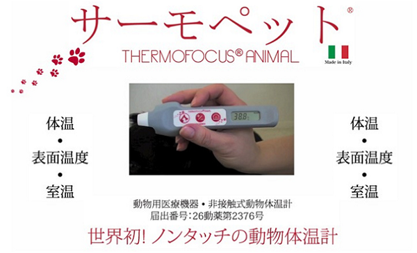 TECNIMED 今年 2 月在日本推出全球第一款動物用非接觸式體溫計。 取自 TECNIMED 日本官網