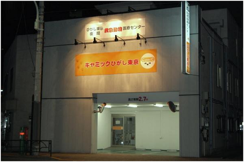 醫療中心建築外觀。1 樓是動物健診中心 CAMIC，2 樓是東東京夜間急診動物醫療中心，3 樓是值班室和會議室等。 取自網路
