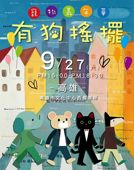 「2014年高雄有狗搖擺寵物嘉年華」的活動海報很引人。 取自高雄市動保處官網