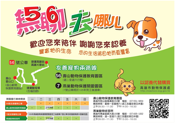 以後「無聊(56)」時就搭「56友善寵物公車」前往壽山動物保護園區就對了! 高雄市動保處/提供
