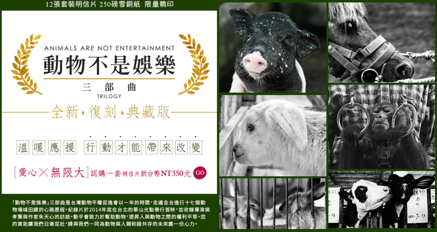 動物不是娛樂系列，以展演動物為主角，帶出背後令人值得深思的議題。　翻攝自官網