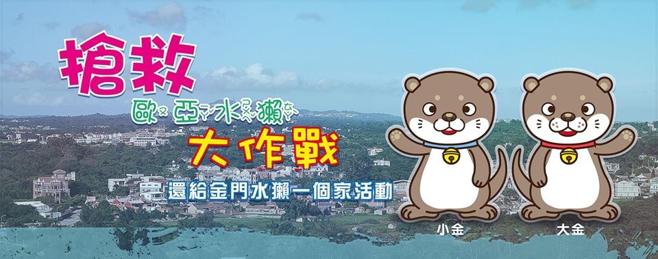 莊西進成立粉絲團，希望可以利用網路的力量號召更多人關心歐亞水獺面臨的困境。　取自還給水獺一個家臉書