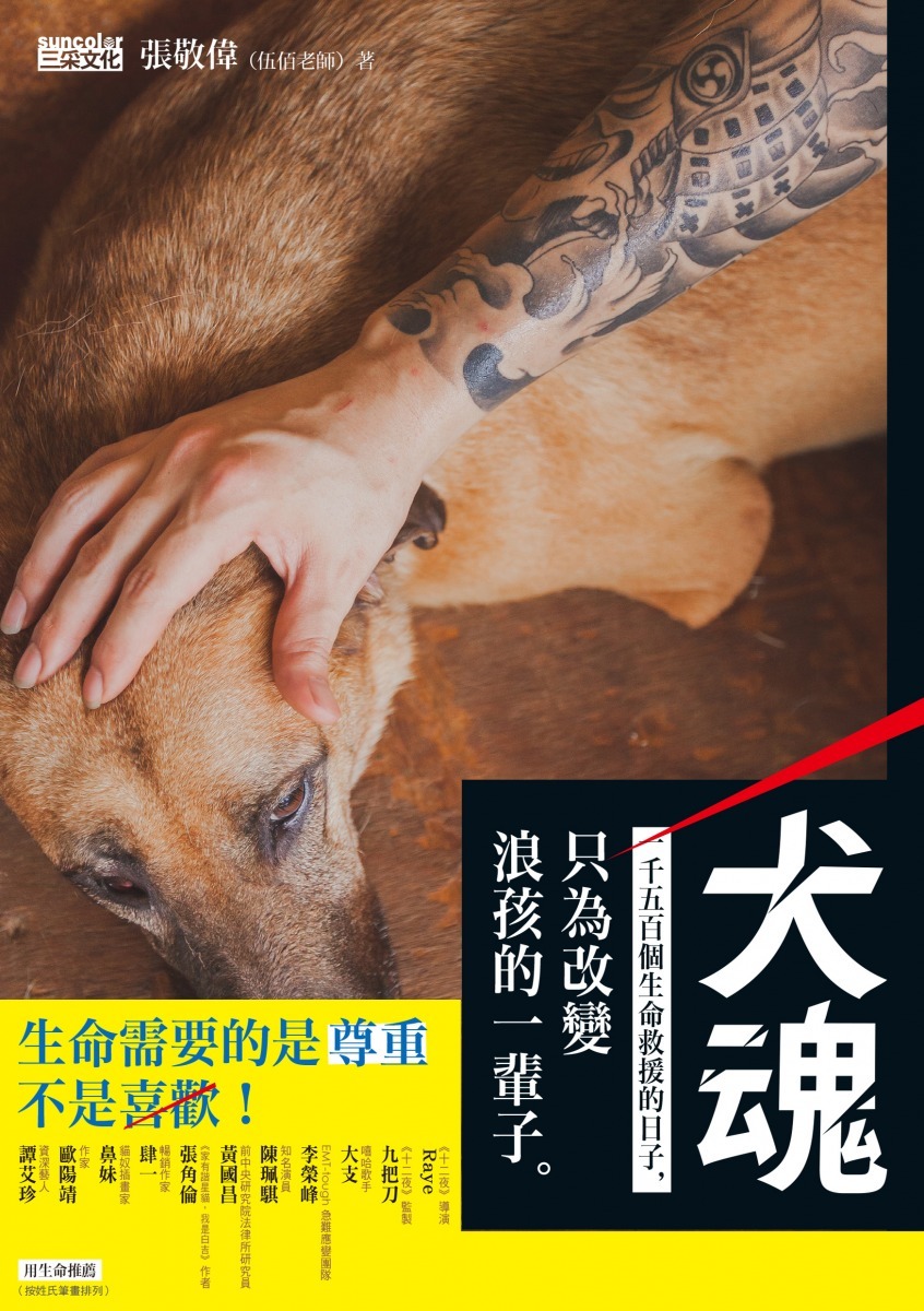 動物救援界的伍佰老師—張敬偉，除了寫歌、拍微電影外，他寫的書也即將出版！　《犬魂：1500個生命救援的日子，只為改變浪孩的一輩子》三采文化/提供