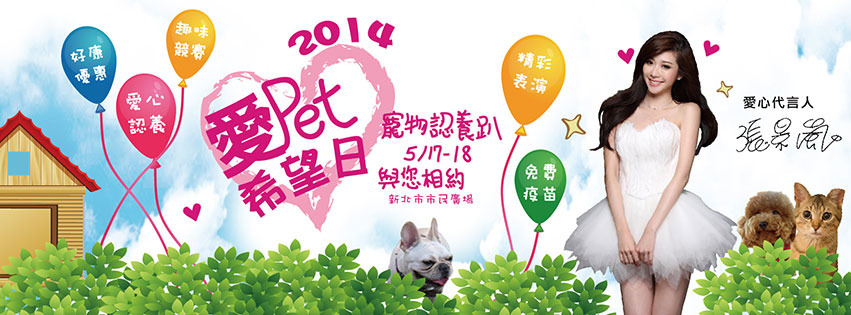 今年的愛心代言人張景嵐。　取自愛Pet日記
