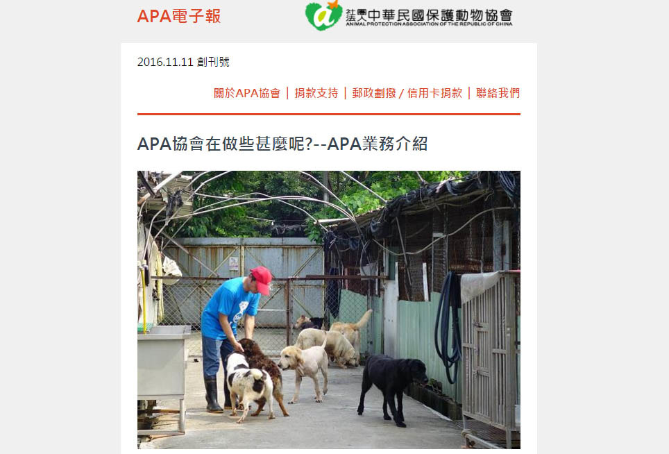 全台第一個創立的動物保護團體「中華民國保護動物協會」,推出專屬協會的電子報,歡迎社會大眾訂閱、掌握最新動保新知。 擷取自APA電子報創刊號
