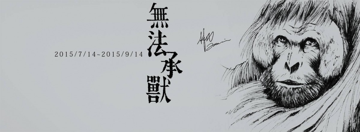 畫展目前在新北市新店區北新路三段70號「時間廊咖啡廚房」展出。 林北/提供