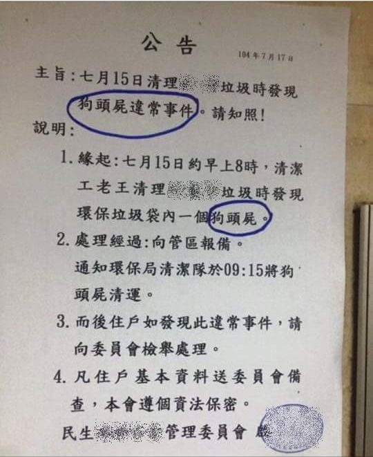 台北市民生社區某大樓管委會刊出公告，但內容卻令人看的覺得毛毛的！  翻攝自臉書