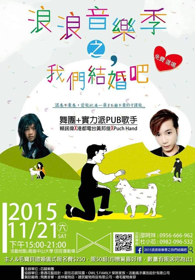 連續5年舉辦的浪浪音樂季，今年有一項別開生面的「結婚儀式」活動！　取自活動專頁