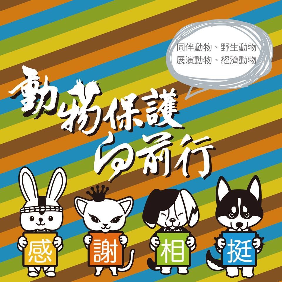 感謝選民的相挺,接下來請大家把具體的建議和請託,化成文字寄送給這些動保立委們吧! 取自2016你挺動保我挺你