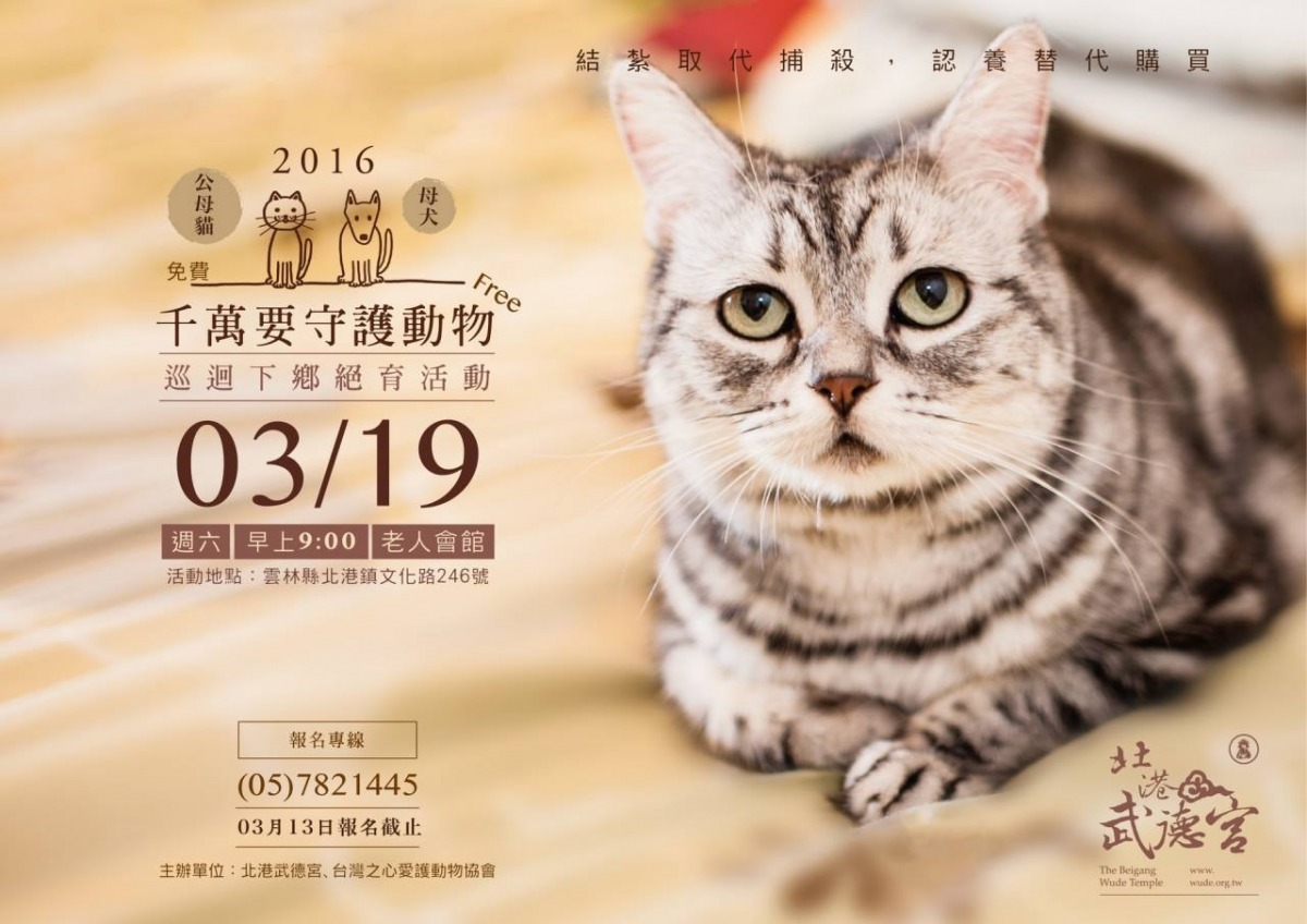 北港武德宮的「千萬要守護動物」計畫，今年將增開3月一場！　　取自北港武德宮-財神開基祖廟