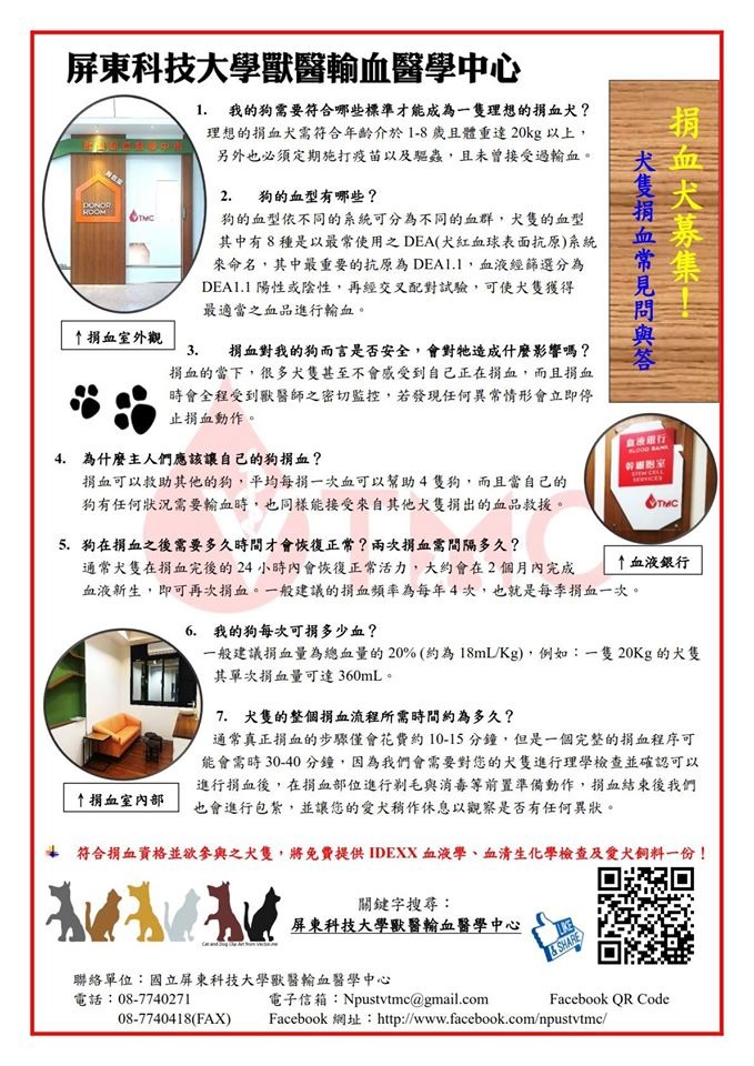取自屏東科技大學獸醫輸血醫學中心- NPUST VTMC