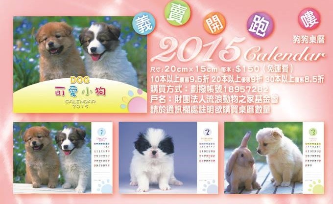 流浪動物之家基金會2015年桌曆於8月底開賣。　取自流浪動物之家臉書
