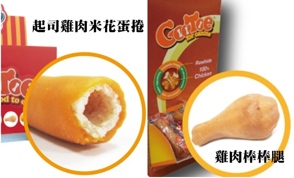 取得多國專利的零食,以米取代牛皮骨;及以雞肉包裹牛皮骨的創新零食。 珍食堡/提供