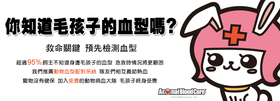 雖然檢測血型費用不低，但到了需要輸血時卻可節省寶貴的醫療時間！　取自動物捐血大隊官網