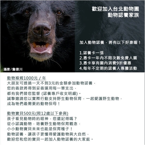 台北市立動物園也有動物認養計畫，嫌舊金山太遠，不如就近認養一個台北動物園的「動物情人」吧！　取自台北市立動物園