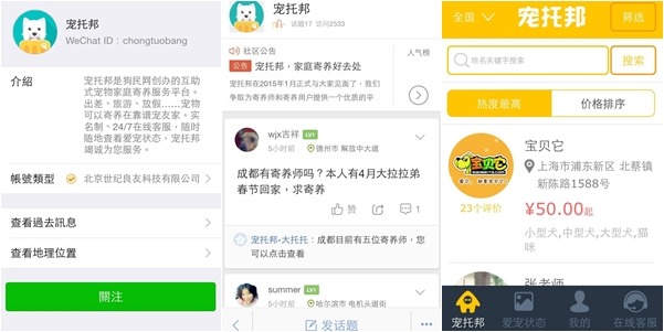 記者實際使用WeChat上的寵托邦，已經可以看見有許多人在徵寵物寄養師。　翻攝手機