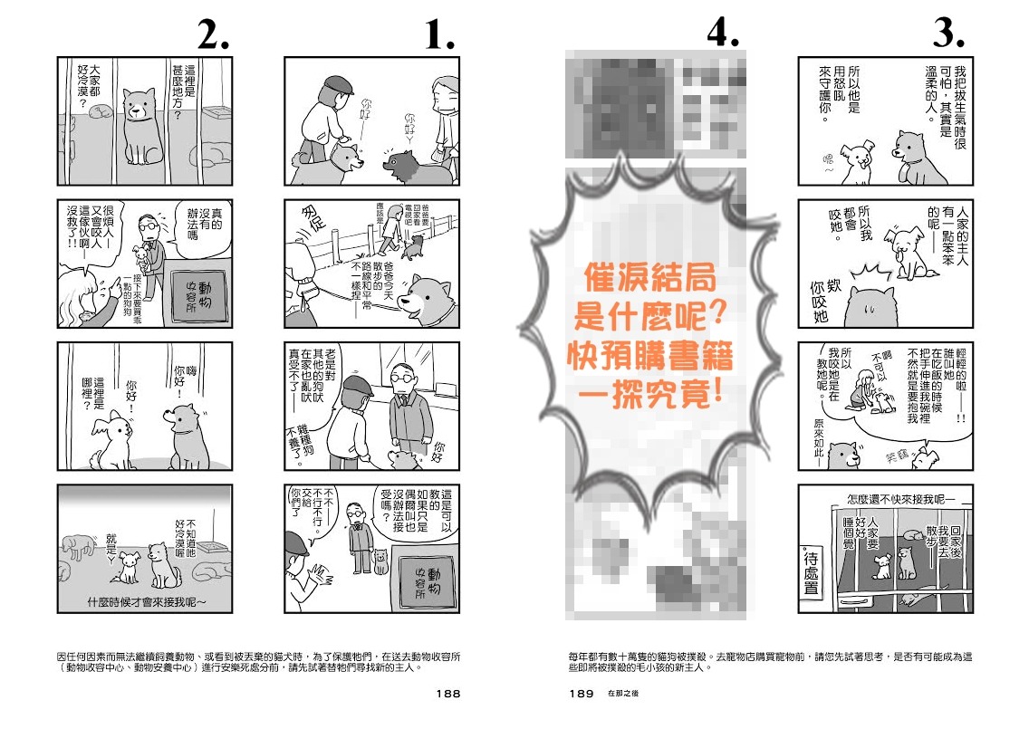 書中最終篇「動物收容所」，描繪遭棄養的狗狗，仍忠誠地思念等待飼主，令人不捨的圖文，間接喚起對生命的愛與尊重。 現在文化/提供