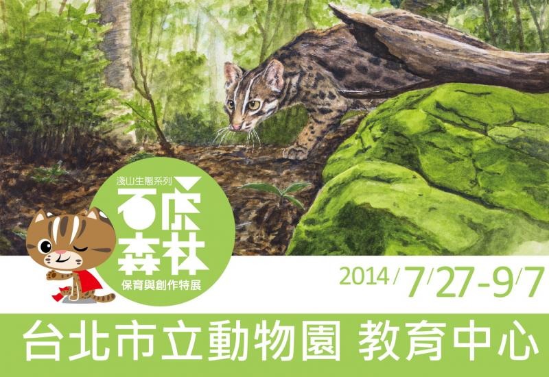 保育石虎，一起透過保育創作特展守護淺山生態。　取自石虎森林官網