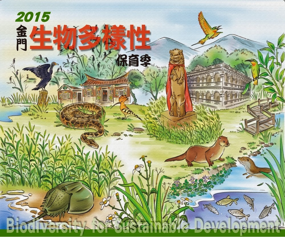 金門首度舉辦生物多樣性保育季,5月份有許多介紹水獺、外來種及兩棲爬蟲類的活動。 取自活動官網