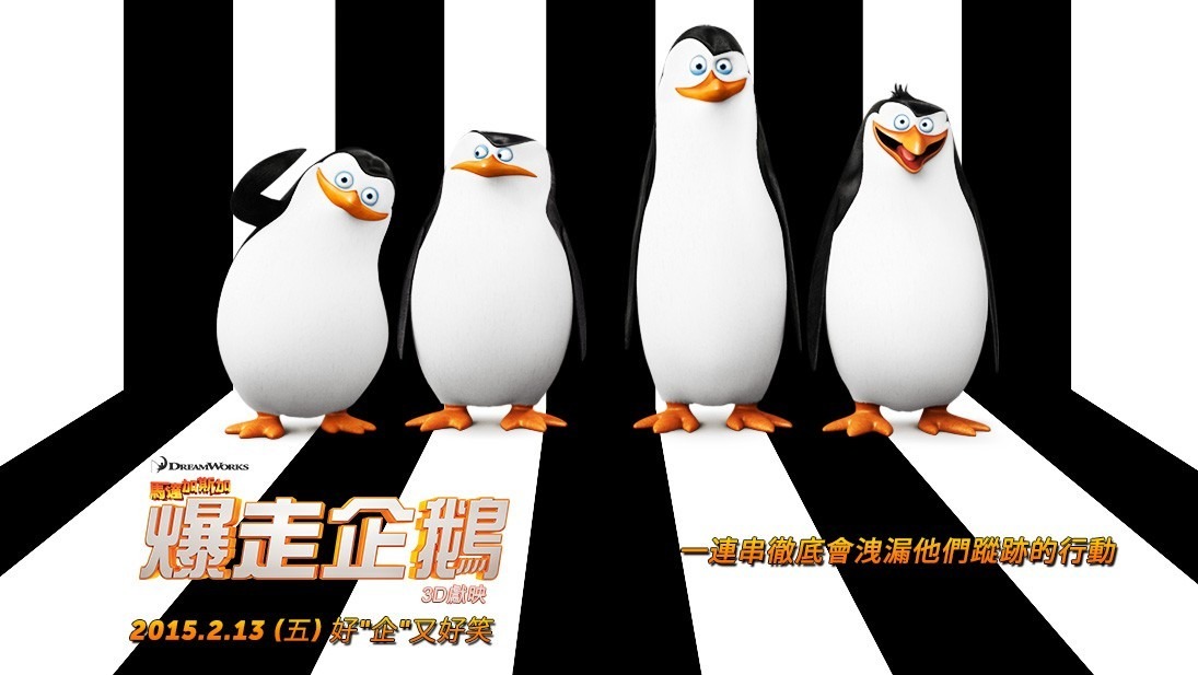 還記得馬達加斯加電影中，那群行事作風犀利又好笑的企鵝幫嗎？　取自網路