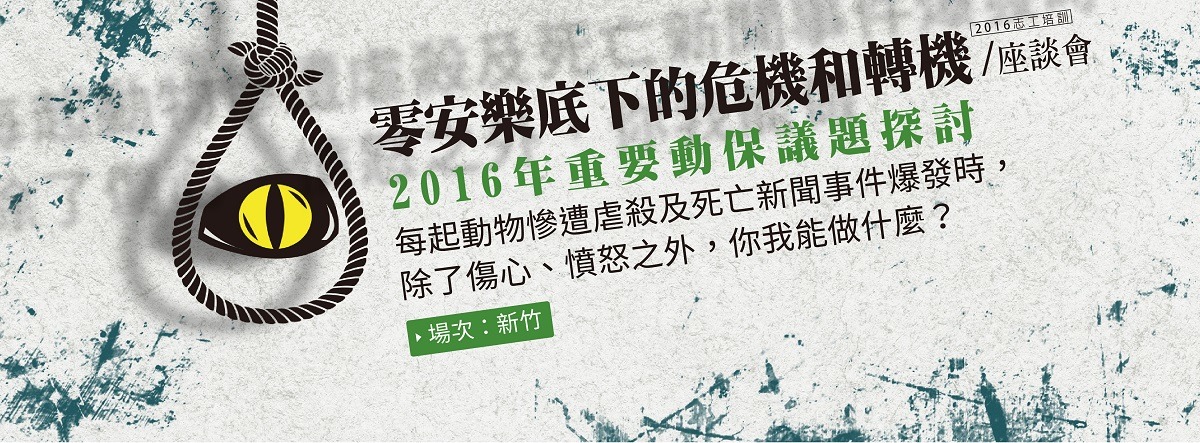 你知道什麼是零安樂、零安樂會引發什麼問題、以及要如何幫助流浪動物嗎？　中華民國保護動物協會/提供