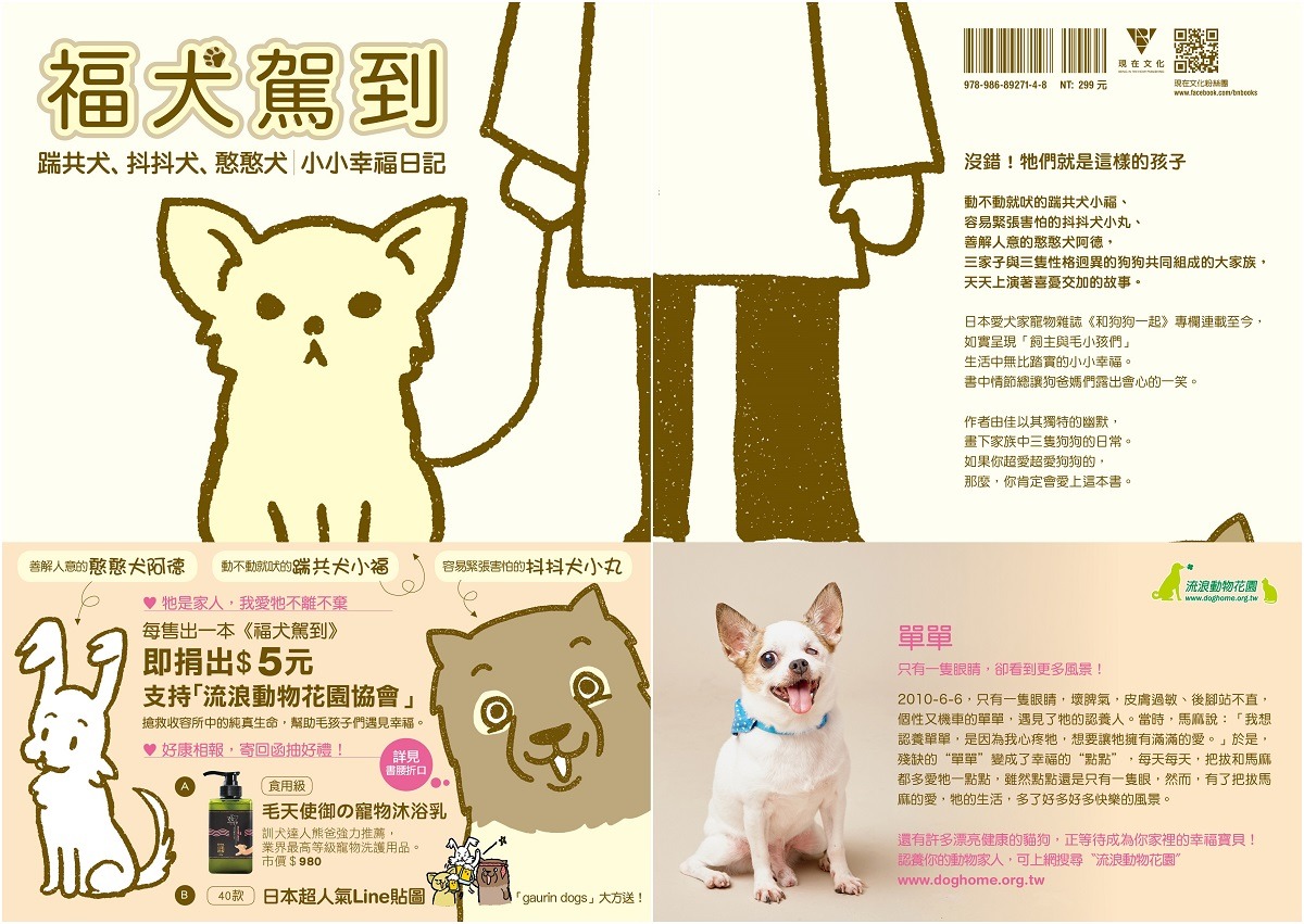 福犬駕到一書用簡單的漫畫傳遞人與狗間日常的互動，相當適合做為小孩的生命教育啟蒙。　現在文化/提供