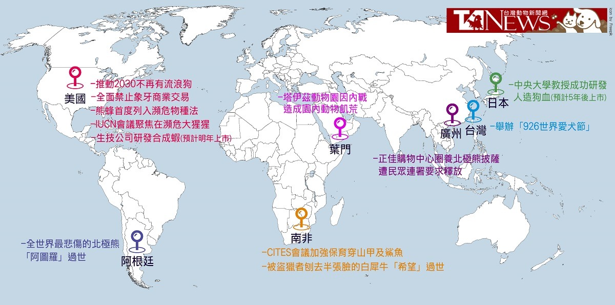 從世界地圖帶你來看今年度的國際動保議題。　何宜/製表
